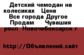 Детский чемодан на колесиках › Цена ­ 2 500 - Все города Другое » Продам   . Чувашия респ.,Новочебоксарск г.